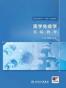 医学免疫学实验指导 推动医学研究与试验发展的关键路径